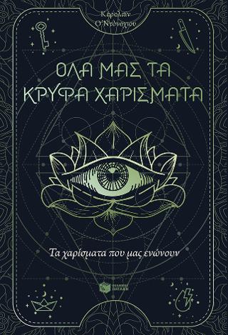 Τα χαρίσματα που μας ενώνουν: Όλα μας τα κρυφά χαρίσματα, βιβλίο 2
