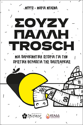 Σούζυ Πάλλη Trosch: Μια Παρακινητική Ιστορία για την Οριστική Θεραπεία της Παχυσαρκίας