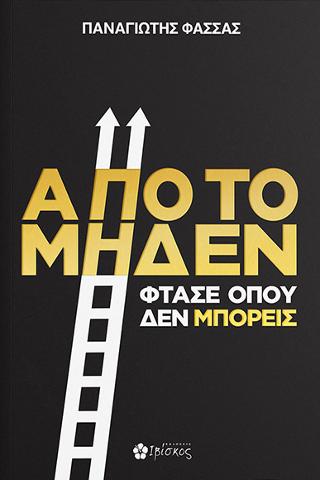 Από το Μηδέν Φτάσε όπου δεν Μπορείς