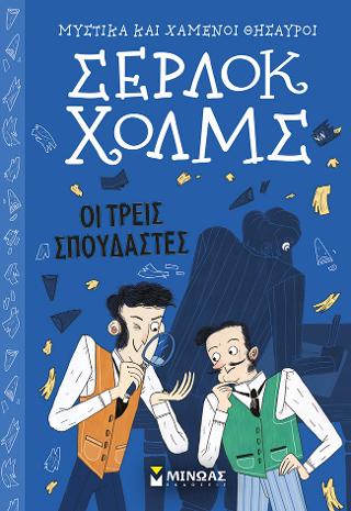 Σέρλοκ Χολμς – Οι τρεις σπουδαστές: Μυστικά και χαμένοι θησαυροί, Σέρλοκ Χολμς