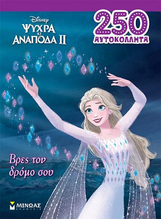 Frozen 2, Βρες τον δρόμο σου: 250 αυτοκόλλητα