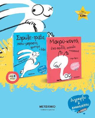 Σπρώξε-τράβα, πίσω-μπροστά, αριστερά ή δεξιά // Μακρύ-κοντό, ένα-πολλά, ανάποδα ή κανονικά