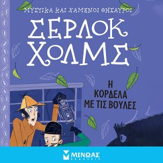 Σέρλοκ Χολμς – Η κορδέλα με τις βούλες