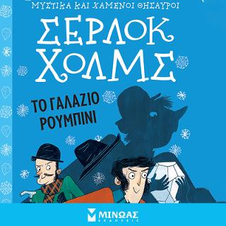 Σέρλοκ Χολμς – Το γαλάζιο ρουμπίνι