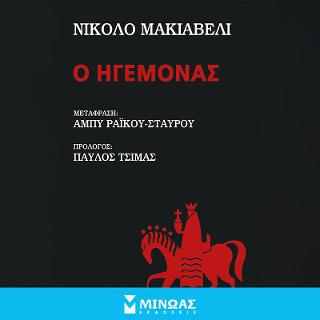 Ο Ηγεμόνας