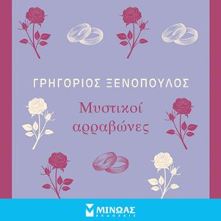Μυστικοί αρραβώνες