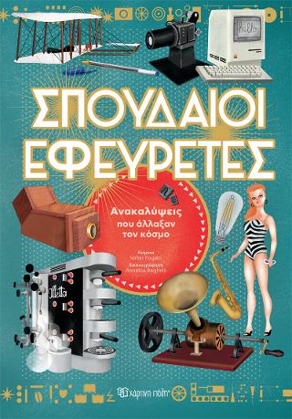 Σπουδαίοι Εφευρέτες: Ανακαλύψεις που Άλλαξαν τον Κόσμο