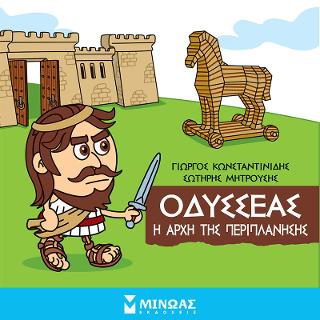 Μικρή Μυθολογία - Οδυσσέας, Η αρχή της περιπλάνησης