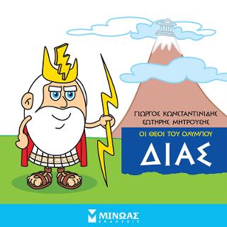 Οι θεοί του Ολύμπου - Δίας