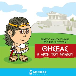 Μικρή Μυθολογία - Θησέας, Η αρχή του μύθου
