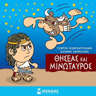 Μικρή Μυθολογία - Θησέας και Μινώταυρος