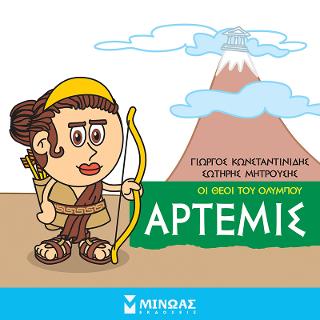 Οι θεοί του Ολύμπου - Άρτεμις