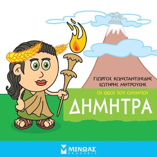Οι θεοί του Ολύμπου - Δήμητρα