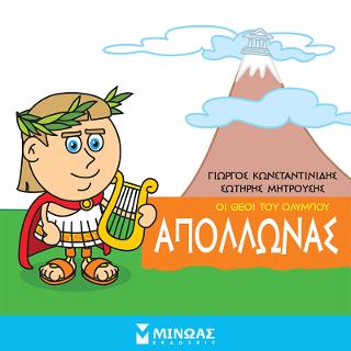 Οι θεοί του Ολύμπου - Απόλλωνας