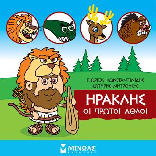 Μικρή μυθολογία - Ηρακλής, Οι πρώτοι άθλοι