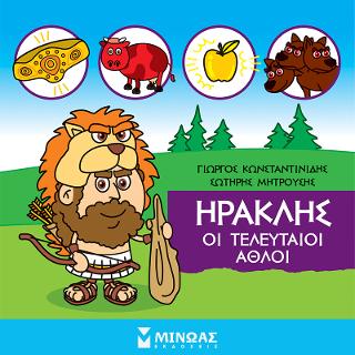 Μικρή μυθολογία - Ηρακλής, Οι τελευταίοι άθλοι