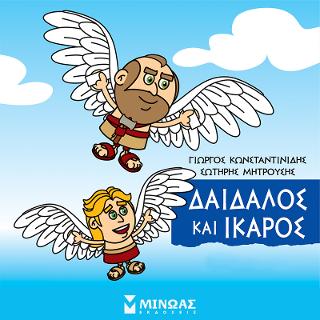Μικρή Μυθολογία - Δαίδαλος και Ίκαρος