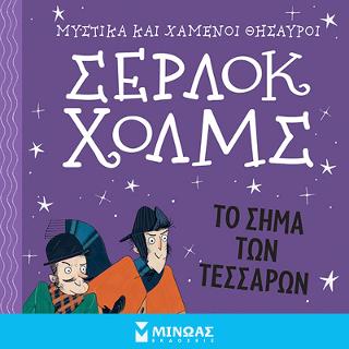 Σέρλοκ Χολμς – Το σήμα των τεσσάρων