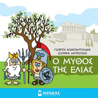 Μικρή μυθολογία - Ο μύθος της ελιάς