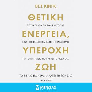 Θετική ενέργεια, υπέροχη ζωή