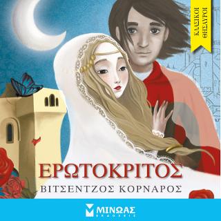 Ερωτόκριτος: Κλασικοί θησαυροί