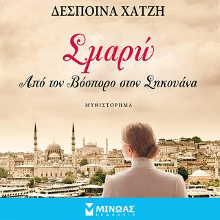 Σμαρώ - Από τον Βόσπορο στον Σηκουάνα