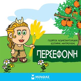 Μικρή μυθολογία - Περσεφόνη