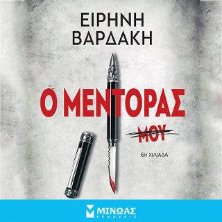 Ο μέντορας