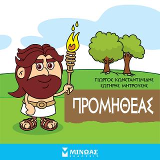 Μικρή μυθολογία - Προμηθέας