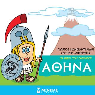 Οι θεοί του Ολύμπου - Αθηνά