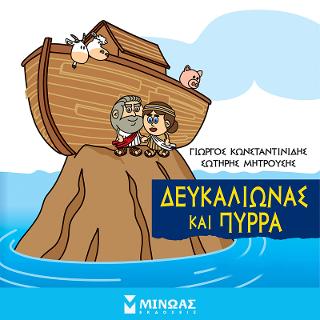 Μικρή μυθολογία - Δευκαλίωνας και Πύρρα