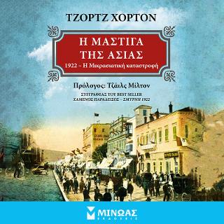 Η μάστιγα της Ασίας: 1922 – Η Μικρασιατική Καταστροφή