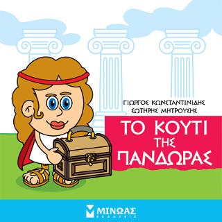 Μικρή μυθολογία - Το κουτί της Πανδώρας