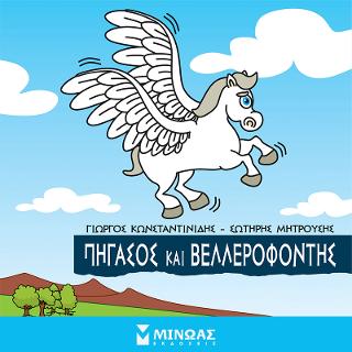 Μικρή Μυθολογία - Πήγασος και Βελλεροφόντης