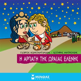 Μικρή Μυθολογία - Η αρπαγή της Ωραίας Ελένης