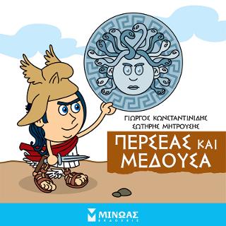 Μικρή Μυθολογία - Περσέας και Μέδουσα