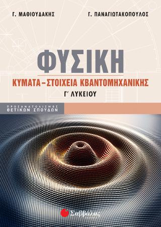 Φυσική Γ' Λυκείου Κύματα - Στοιχεία Κβαντομηχανικής