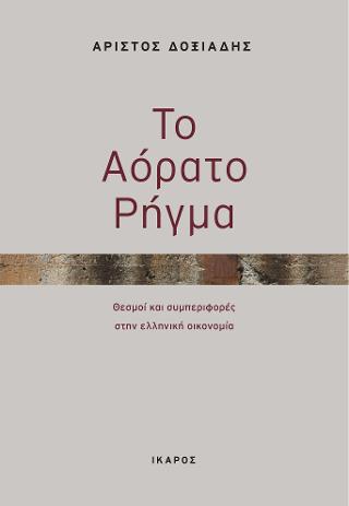 Το αόρατο ρήγμα: Θεσμοί και συμπεριφορές στην ελληνική οικονομία