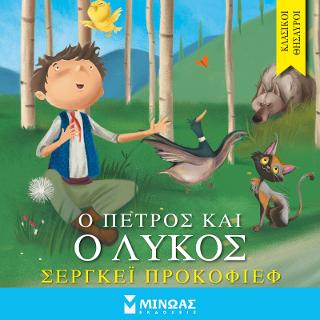 O Πέτρος και ο λύκος: Κλασικοί θησαυροί