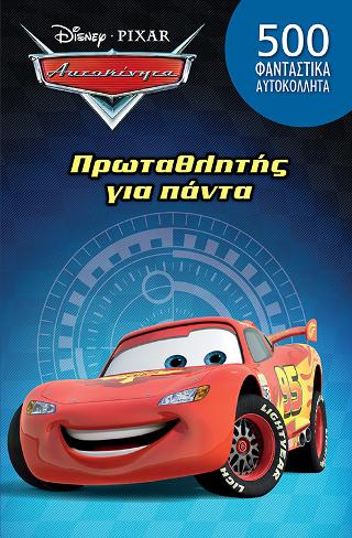 Πρωταθλητής για πάντα: CARS