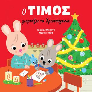 Ο Τίμος γιορτάζει τα Χριστούγεννα