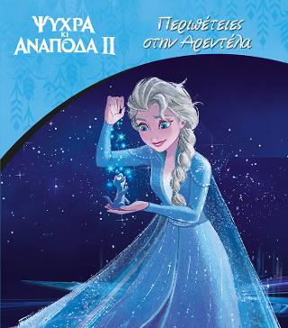 Περιπέτειες στην Αρεντέλα: Frozen 2