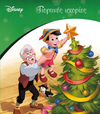 Γιορτινές ιστορίες: CLASSICS