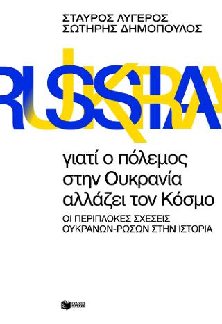 Γιατί ο πόλεμος στην Ουκρανία αλλάζει τον Κόσμο.: Οι περίπλοκες σχέσεις Ουκρανών-Ρώσων στην Ιστορία