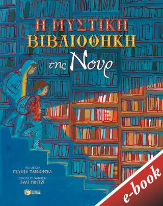 Η μυστική βιβλιοθήκη της Νουρ
