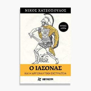 Ο Ιάσονας και η Αργοναυτική Εκστρατεία