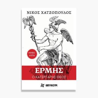 Ερμής - Ο Κατεργάρης Θεός