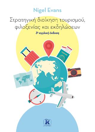 Στρατηγική διοίκηση τουρισμού, φιλοξενίας και εκδηλώσεων