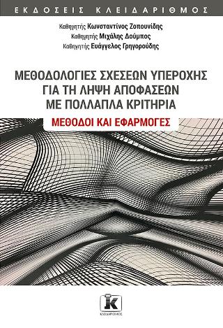 Μεθοδολογίες σχέσεων υπεροχής για τη λήψη αποφάσεων με πολλαπλά κριτήρια: Μέθοδοι και εφαρμογές