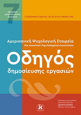 APA Οδηγός δημοσίευσης εργασιών